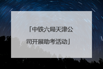 中铁六局天津公司开展助考活动