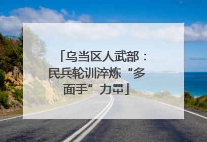 乌当区人武部：民兵轮训淬炼“多面手”力量