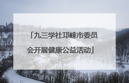 九三学社邛崃市委员会开展健康公益活动