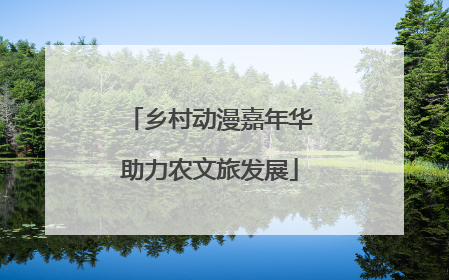 乡村动漫嘉年华助力农文旅发展