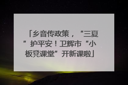 乡音传政策，“三夏”护平安！卫辉市“小板凳课堂”开新课啦