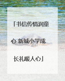书信传情润童心 新城小学成长礼暖人心