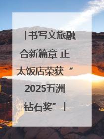 书写文旅融合新篇章 正太饭店荣获“2025五洲钻石奖”