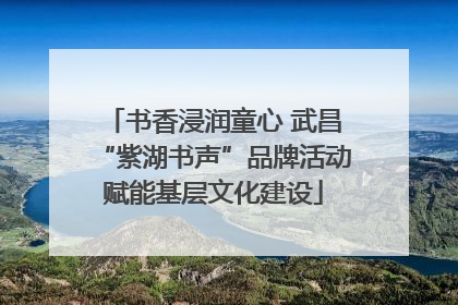 书香浸润童心 武昌“紫湖书声”品牌活动赋能基层文化建设