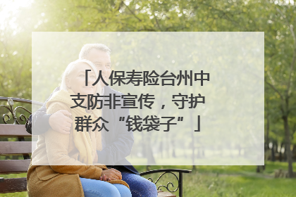 人保寿险台州中支防非宣传，守护群众“钱袋子”