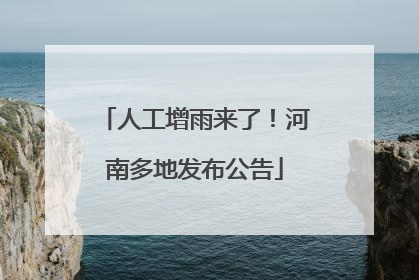人工增雨来了！河南多地发布公告