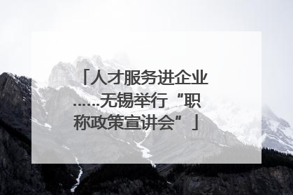 人才服务进企业……无锡举行“职称政策宣讲会”