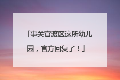事关官渡区这所幼儿园，官方回复了！
