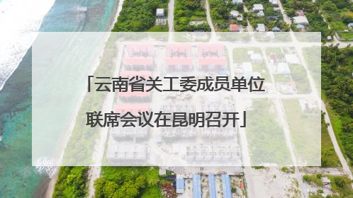 云南省关工委成员单位联席会议在昆明召开