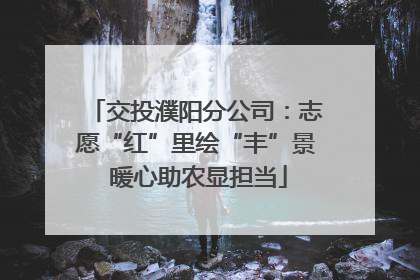 交投濮阳分公司：志愿“红”里绘“丰”景 暖心助农显担当