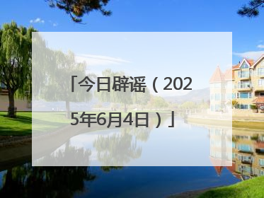 今日辟谣（2025年6月4日）
