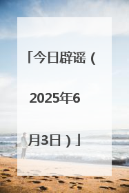 今日辟谣（2025年6月3日）