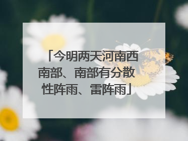 今明两天河南西南部、南部有分散性阵雨、雷阵雨