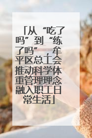 从“吃了吗”到“练了吗”，牟平区总工会推动科学体重管理理念融入职工日常生活
