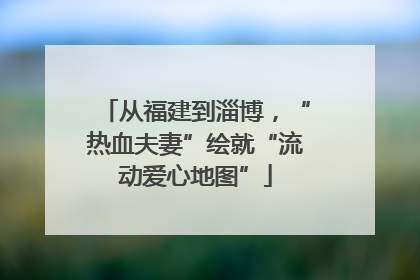 从福建到淄博，“热血夫妻”绘就“流动爱心地图”