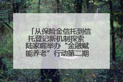 从保险金信托到信托登记新机制探索 陆家嘴举办“金融赋能养老”行动第二期行业交流会