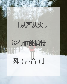 从严从实，没有谁能搞特殊（声音）