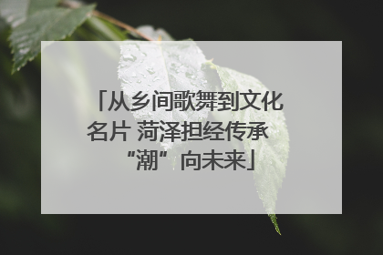 从乡间歌舞到文化名片 菏泽担经传承“潮”向未来