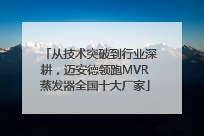 从技术突破到行业深耕，迈安德领跑MVR蒸发器全国十大厂家