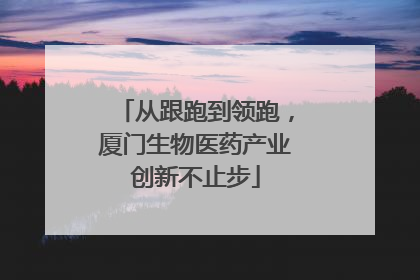 从跟跑到领跑，厦门生物医药产业创新不止步