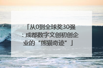 从0到全球奖30强：成都数字文创初创企业的“熊猫奇迹”