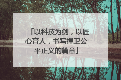 以科技为剑，以匠心育人，书写捍卫公平正义的篇章