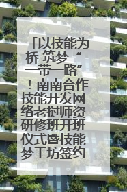 以技能为桥 筑梦“一带一路”！南南合作技能开发网络老挝师资研修班开班仪式暨技能梦工坊签约仪式举行