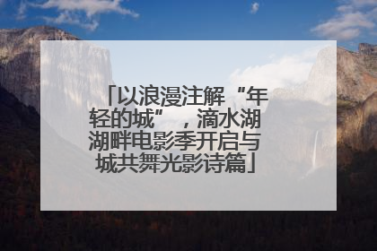 以浪漫注解“年轻的城”，滴水湖湖畔电影季开启与城共舞光影诗篇