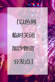 以色列临时关闭加沙物资分发点