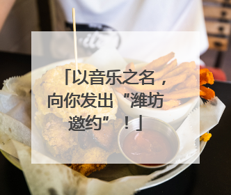 以音乐之名，向你发出“潍坊邀约”！