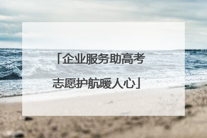 企业服务助高考 志愿护航暖人心