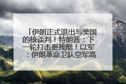 伊朗正式退出与美国的核谈判！特朗普：下一轮打击更残酷！以军：伊朗革命卫队空军高层指挥系统已被击垮