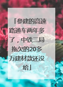 参建的高速路通车两年多了，中铁二局拖欠的20多万建材款还没给