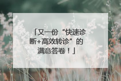 又一份“快速诊断+高效转诊”的满意答卷！