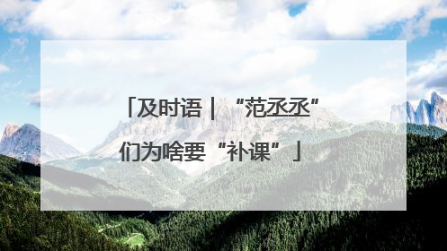及时语｜“范丞丞”们为啥要“补课”