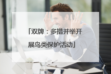 双牌：多措并举开展鸟类保护活动