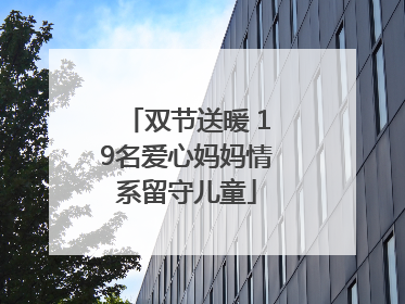 双节送暖 19名爱心妈妈情系留守儿童