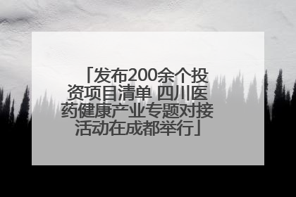 发布200余个投资项目清单 四川医药健康产业专题对接活动在成都举行