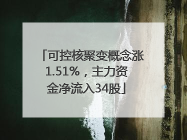 可控核聚变概念涨1.51%，主力资金净流入34股