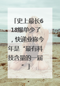史上最长618爆单少了，快递业称今年是“最有科技含量的一届”