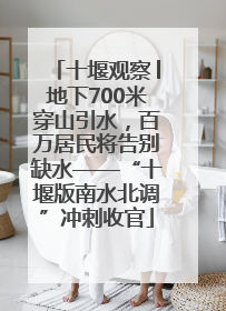 十堰观察│地下700米穿山引水，百万居民将告别缺水——“十堰版南水北调”冲刺收官