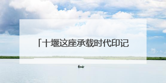 十堰这座承载时代印记的宾馆即将改造升级