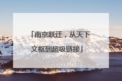 南京跃迁，从天下文枢到超级链接