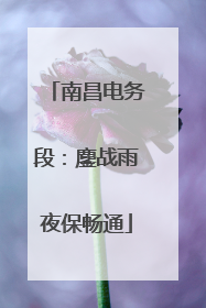 南昌电务段：鏖战雨夜保畅通