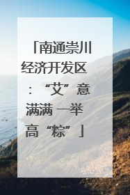南通崇川经济开发区：“艾”意满满 一举高“粽”