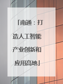 南通：打造人工智能产业创新和应用高地