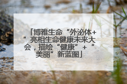 博雅生命“外泌体+”亮相生命健康未来大会，描绘“健康”+“美丽”新蓝图