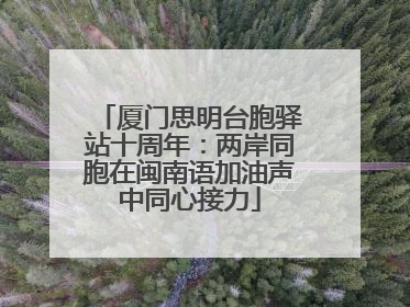 厦门思明台胞驿站十周年：两岸同胞在闽南语加油声中同心接力