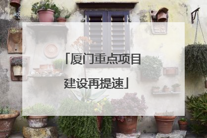 厦门重点项目建设再提速