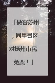 做客苏州，同里景区对扬州市民免票！
